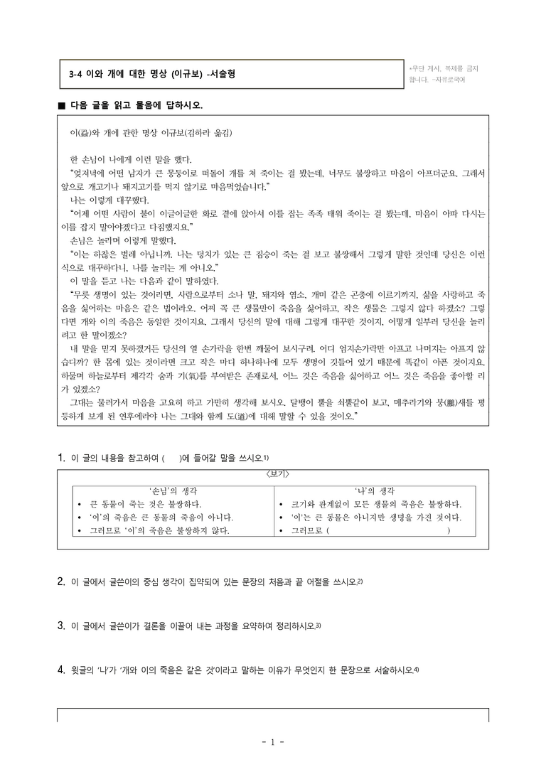(공국1-천김수) 3-4 이와 개에 대한 명상 (이규보) -서술형 (8문제)_preview_1