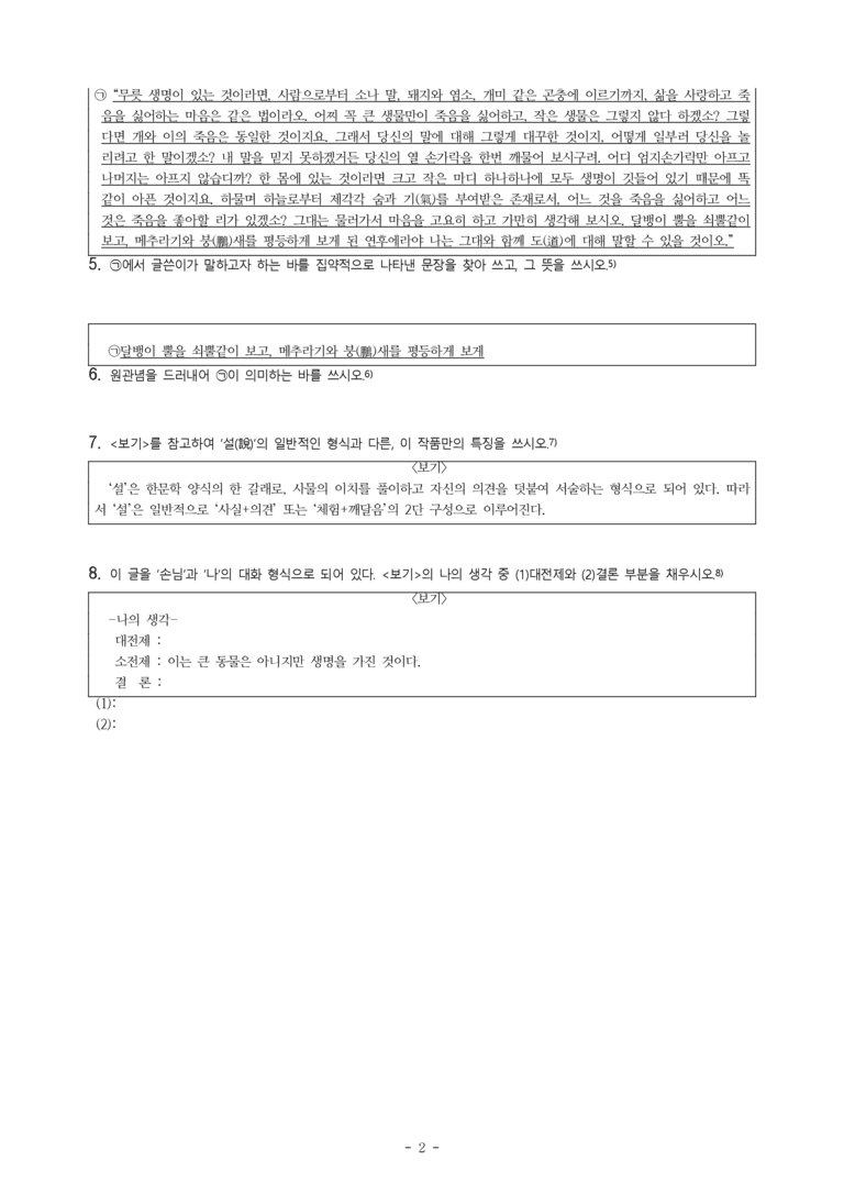 (공국1-천김수) 3-4 이와 개에 대한 명상 (이규보) -서술형 (8문제)_preview_2