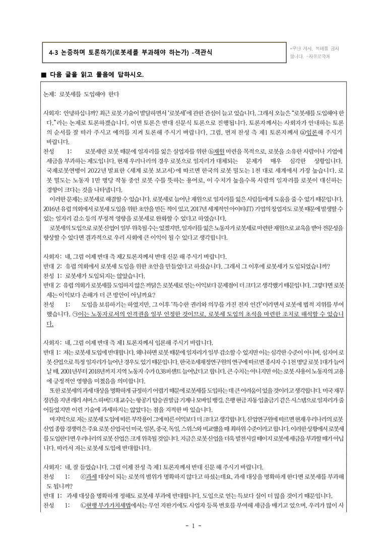 (공국1-천김수) 4-3 논증하며 토론하기(로봇세를 부과해야 하는가) -객관식 (35문제)_preview_1