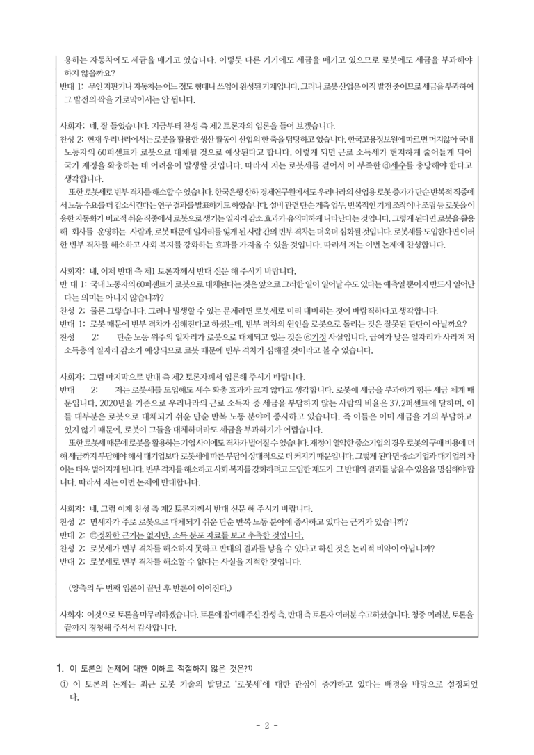 (공국1-천김수) 4-3 논증하며 토론하기(로봇세를 부과해야 하는가) -객관식 (35문제)_preview_2