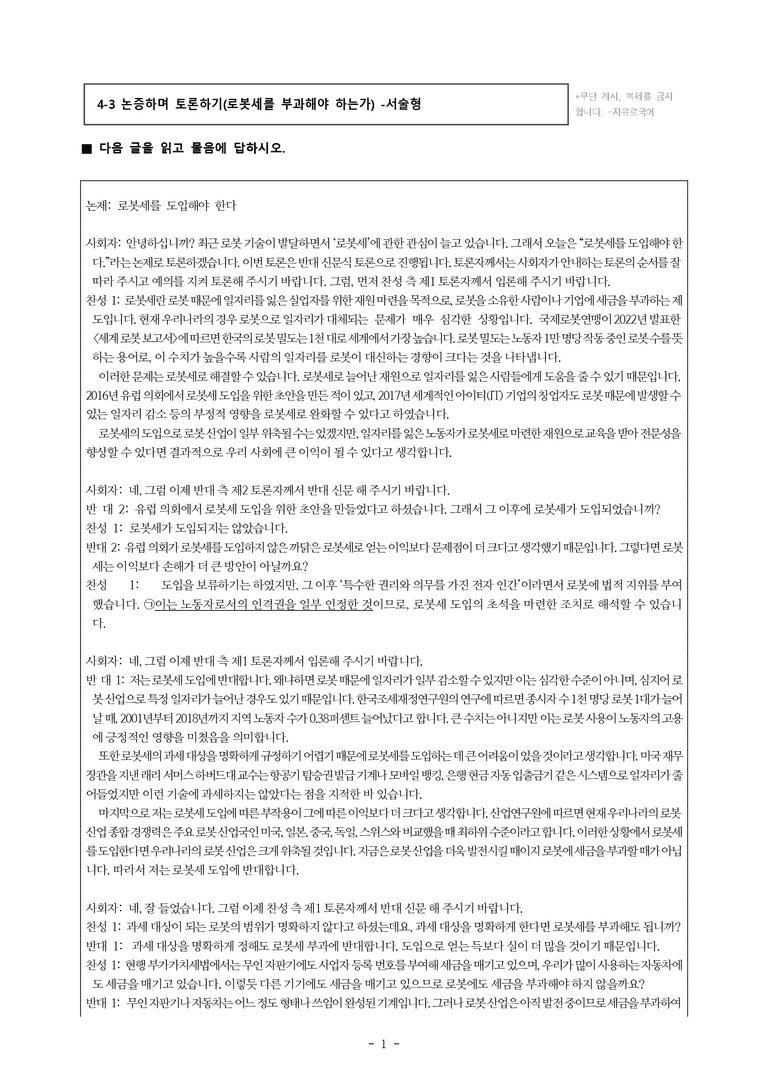 (공국1-천김수) 4-3 논증하며 토론하기(로봇세를 부과해야 하는가) -서술형 (12문제)_preview_1