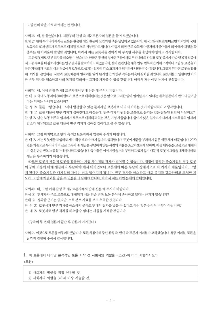 (공국1-천김수) 4-3 논증하며 토론하기(로봇세를 부과해야 하는가) -서술형 (12문제)_preview_2