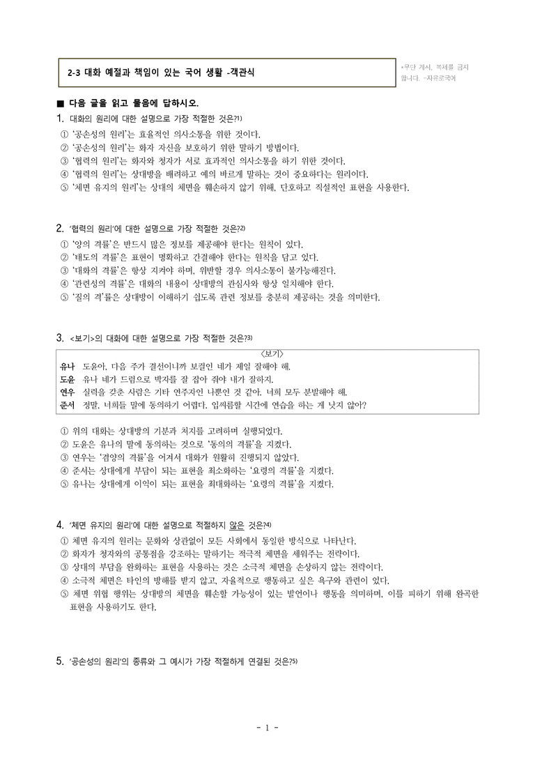 (공국1-창) 2-3 대화 예절과 책임이 있는 국어 생활 -객관식 (20문제)_preview_1