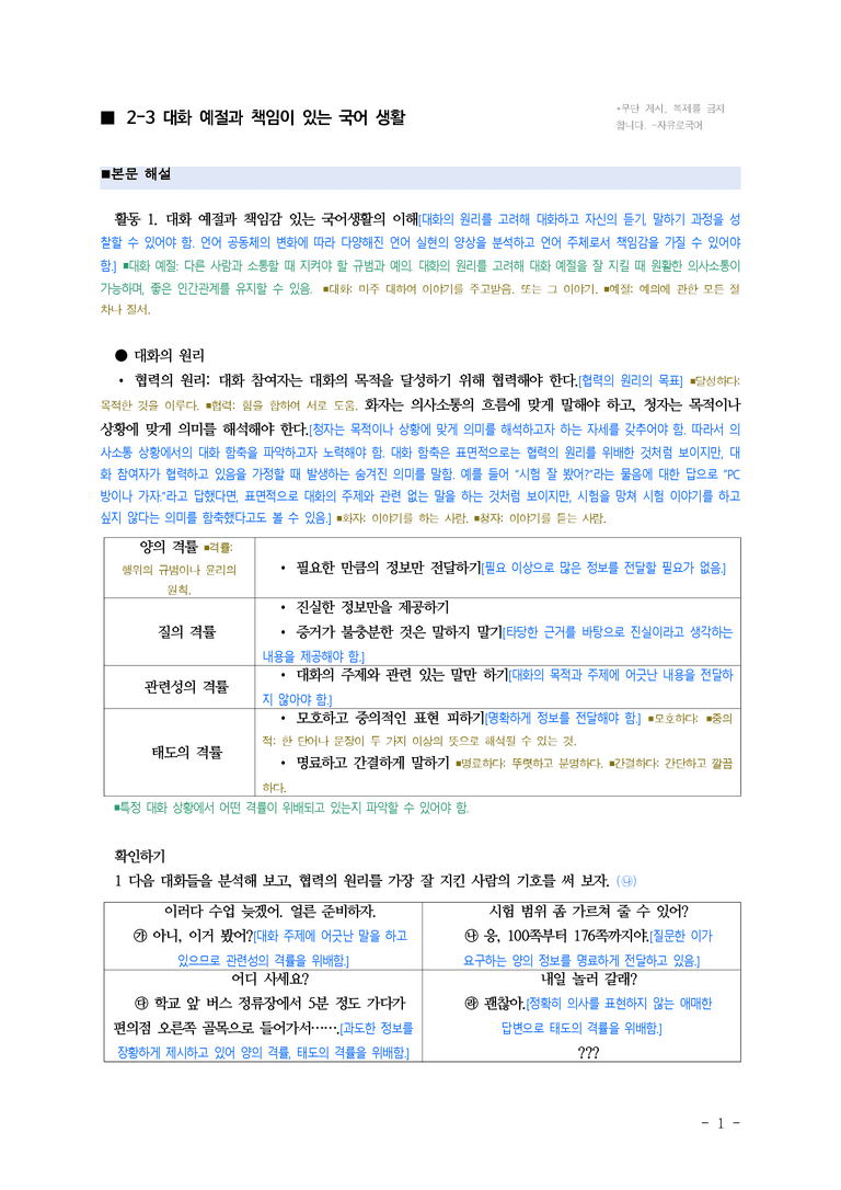 (공국1-창) 2-3 대화 예절과 책임이 있는 국어 생활 ■(해설•정리)_preview_1