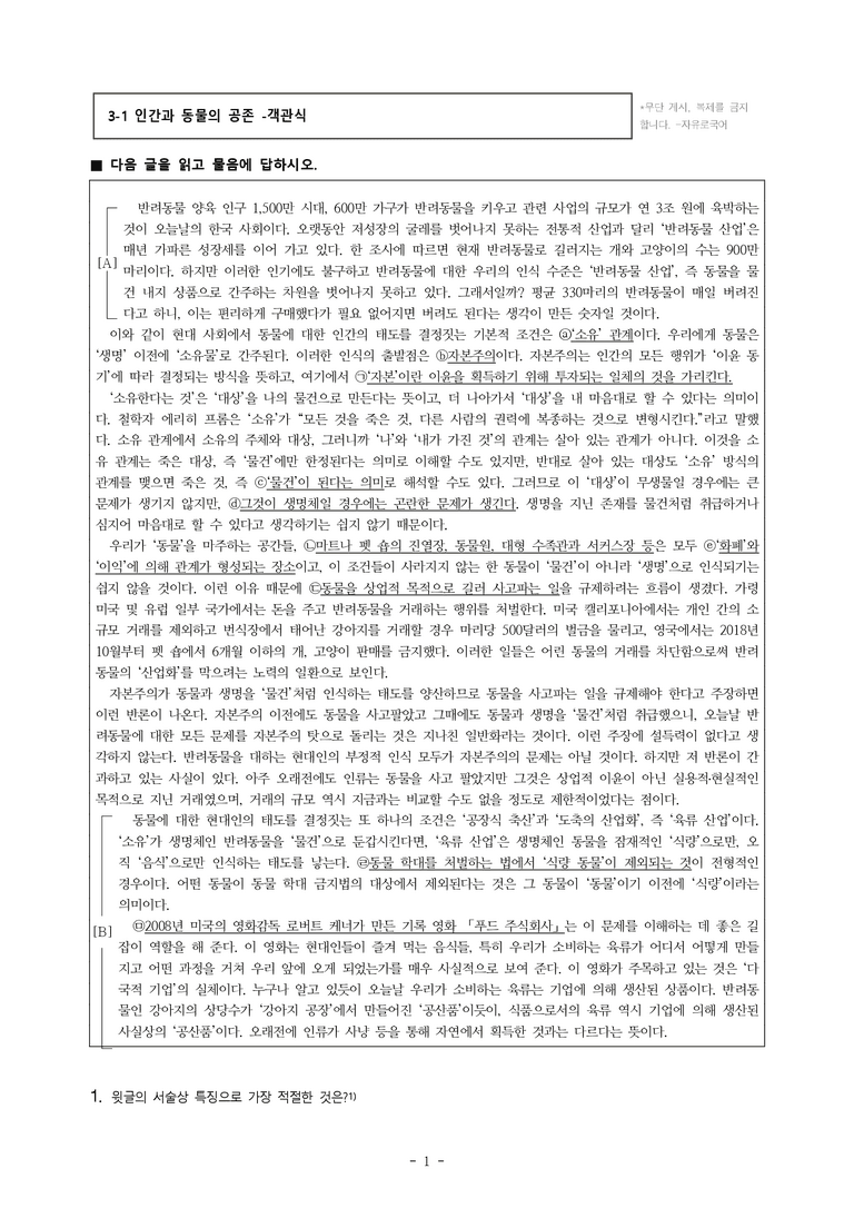 (공국1-창) 3-1 인간과 동물의 공존 -객관식 (16문제)_preview_1