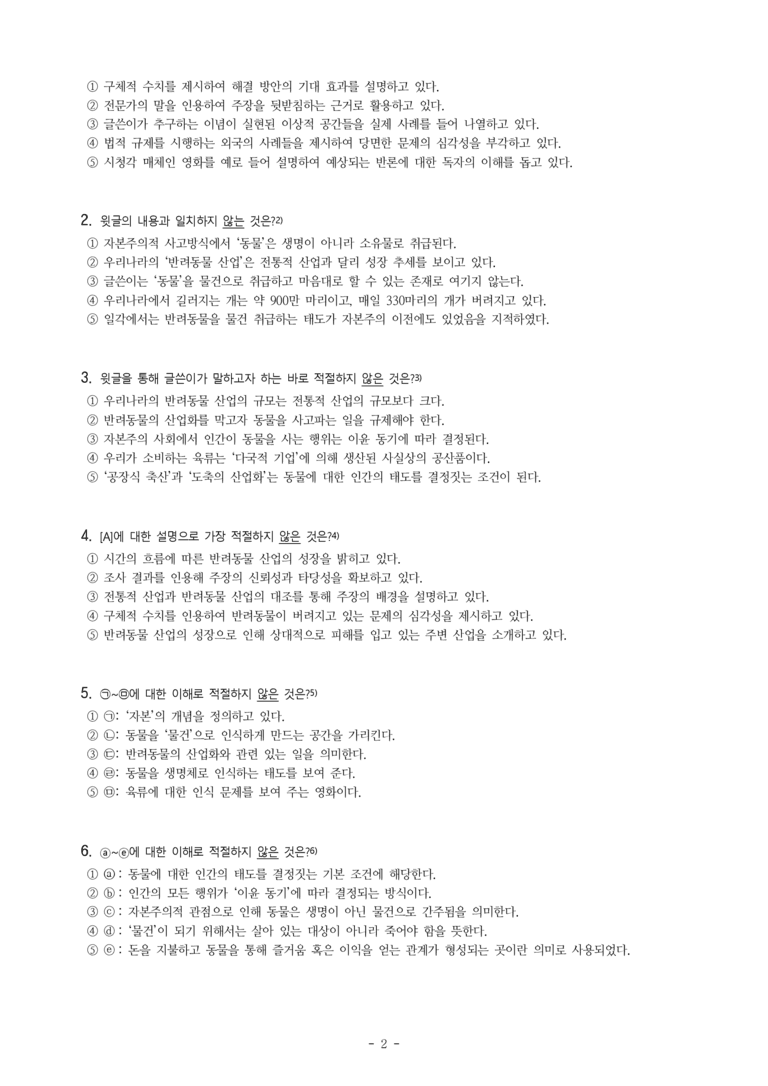 (공국1-창) 3-1 인간과 동물의 공존 -객관식 (16문제)_preview_2