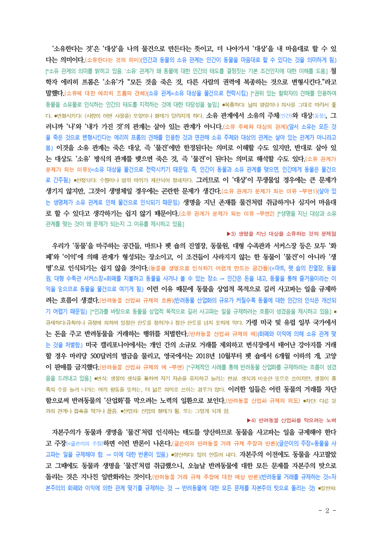 (공국1-창) 3-1 인간과 동물의 공존 ■(해설•정리)_preview_2