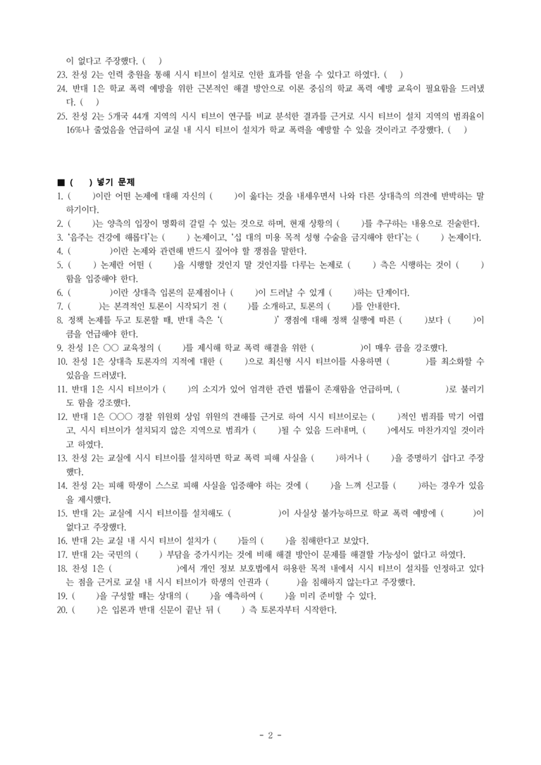 (공국1-창) 3-2 교실에 시시 티브이 설치를 의무화해야 한다 -학습지 (45문제)_preview_2