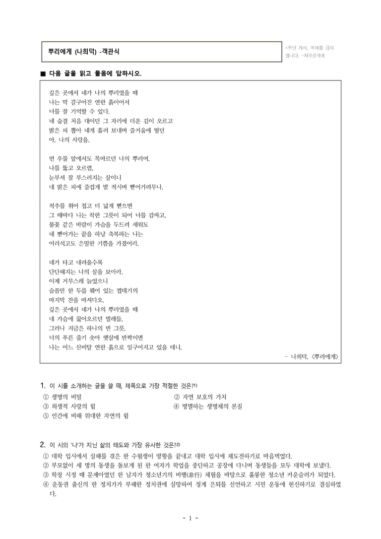 (공국1-창) 4-1 뿌리에게 (나희덕) -객관식 (25문제)_preview_1