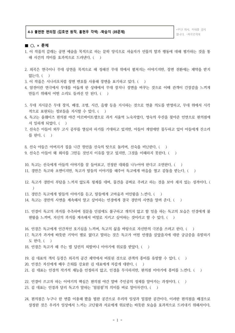 (공국1-창) 4-3 불편한 편의점 (김호연 원작, 홍현우 각색) -학습지 (35문제)_preview_1