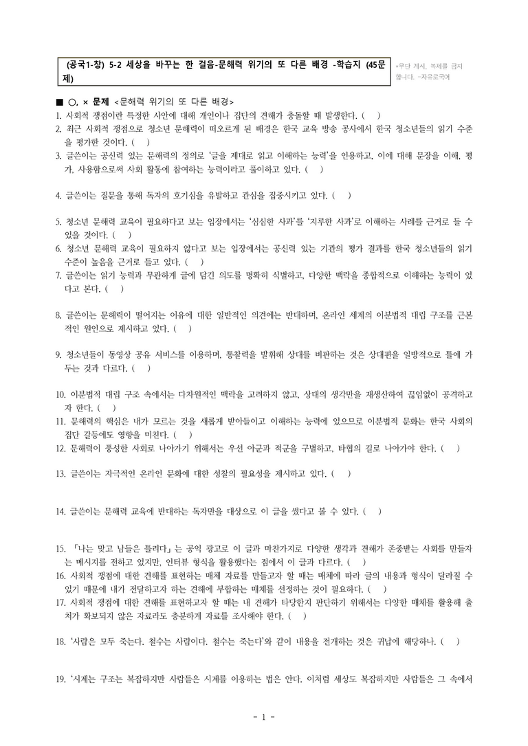 (공국1-창) 5-2 세상을 바꾸는 한 걸음-문해력 위기의 또 다른 배경 -학습지 (45문제)_preview_1