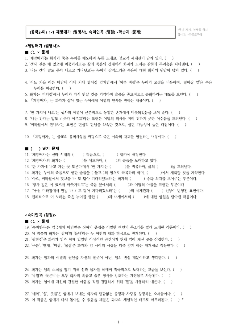 (공국2-미) 1-1 제망매가 (월명사), 속미인곡 (정철) -학습지 (51문제)_preview_1