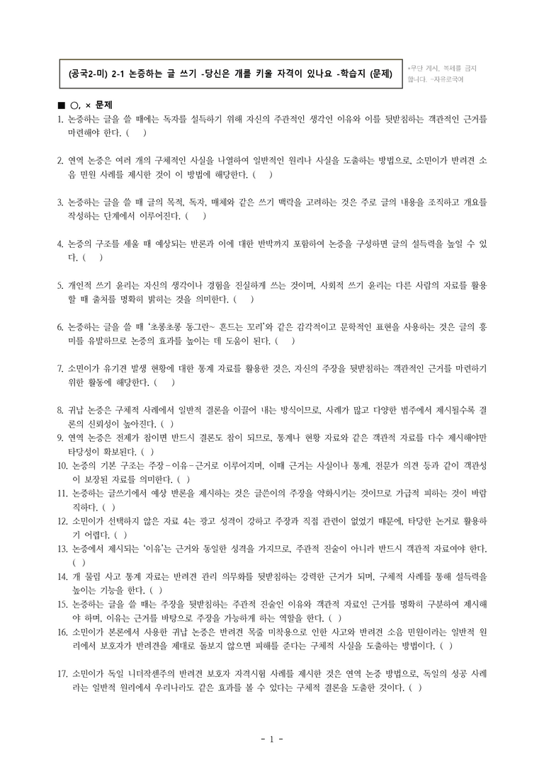 (공국2-미) 2-1 논증하는 글 쓰기 -당신은 개를 키울 자격이 있나요 -학습지 (39문제)_preview_1