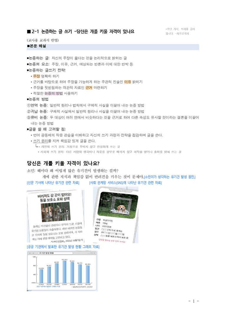 (공국2-미) 2-1 논증하는 글 쓰기 -당신은 개를 키울 자격이 있나요 ■(해설•정리)-8쪽_preview_1