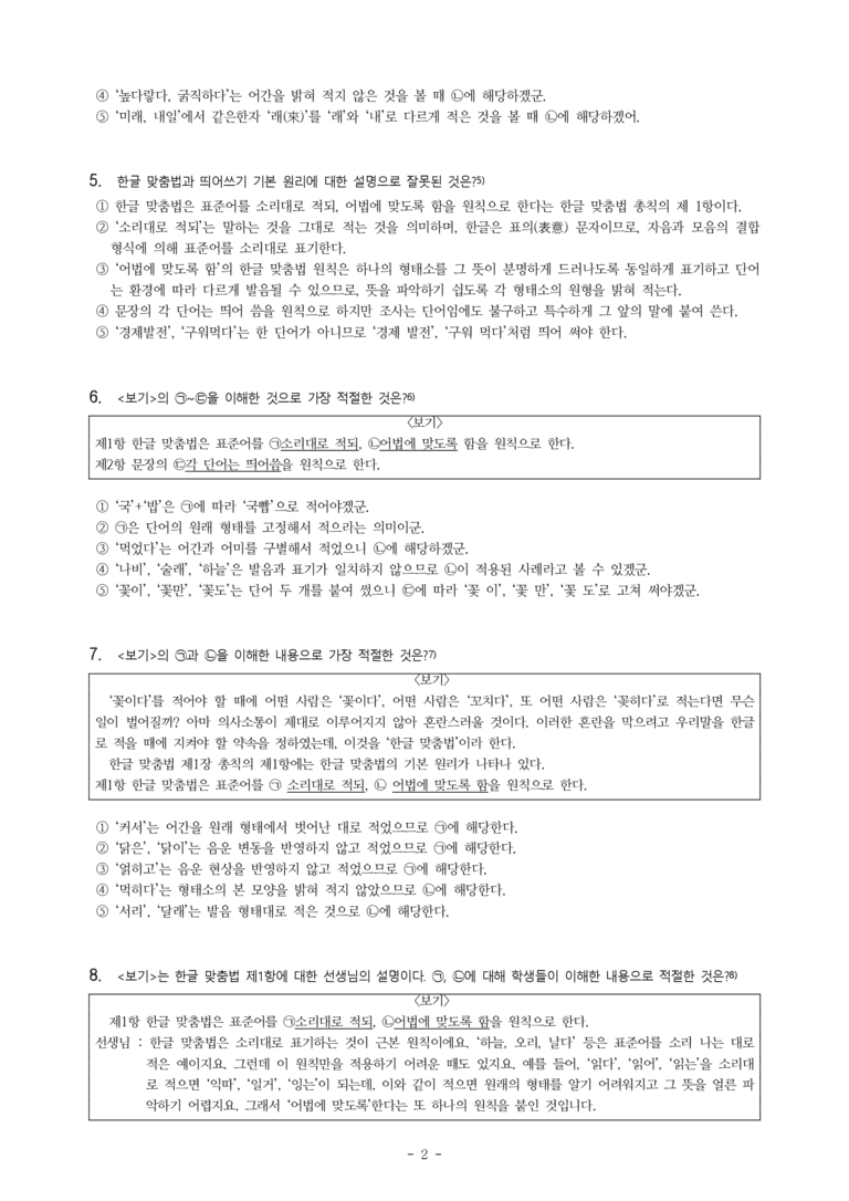 (공국2-미) 3-2 한글 맞춤법과 오늘날의 국어 생활 -객관식 (46문제)_preview_2