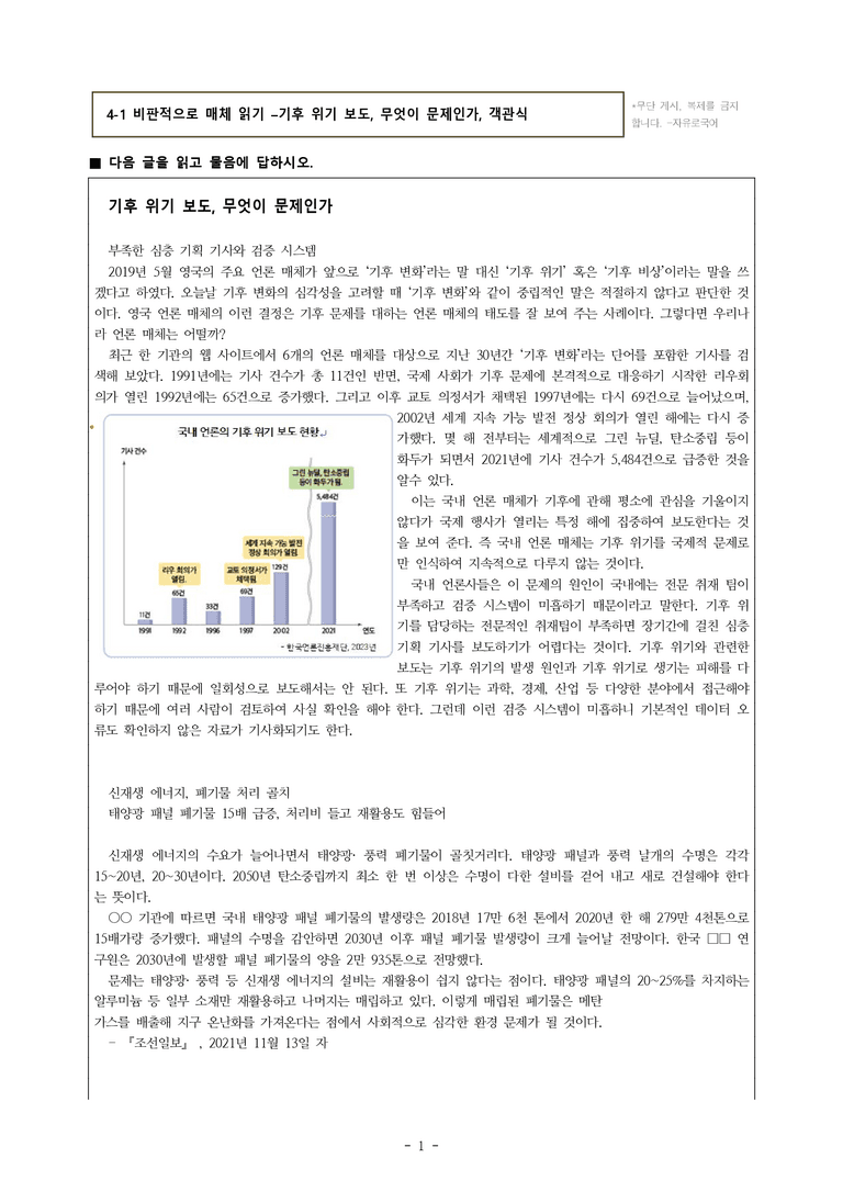 (공국2-미) 4-1 비판적으로 매체 읽기 –기후 위기 보도, 무엇이 문제인가 -객관식 (27문제)_preview_1