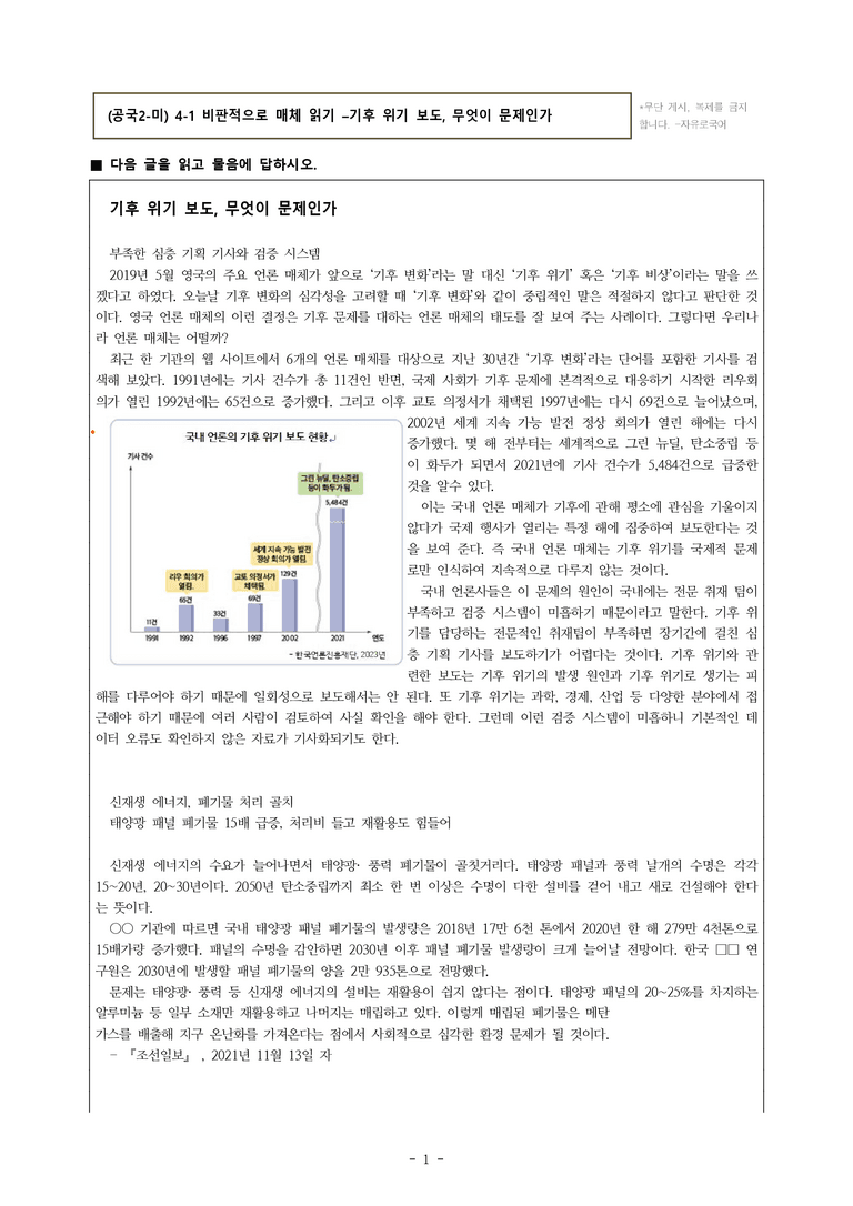 (공국2-미) 4-1 비판적으로 매체 읽기 –기후 위기 보도, 무엇이 문제인가 -서술형 (13문제)_preview_1