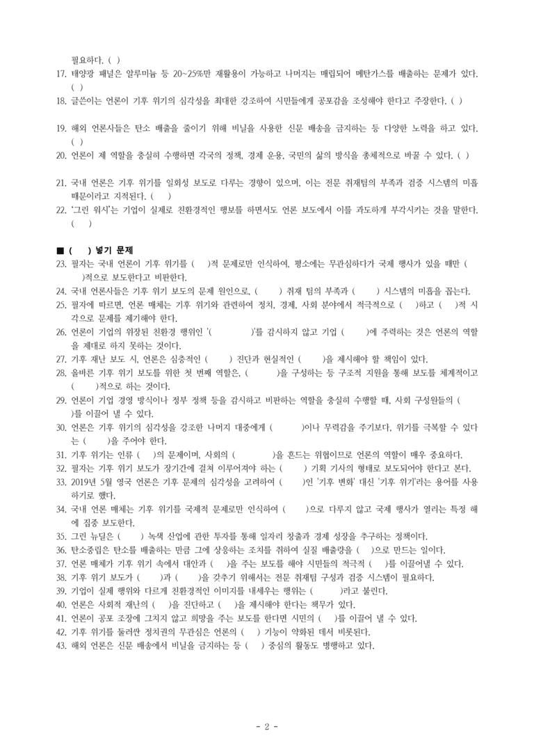 (공국2-미) 4-1 비판적으로 매체 읽기 –기후 위기 보도, 무엇이 문제인가 -학습지 (43문제)_preview_2