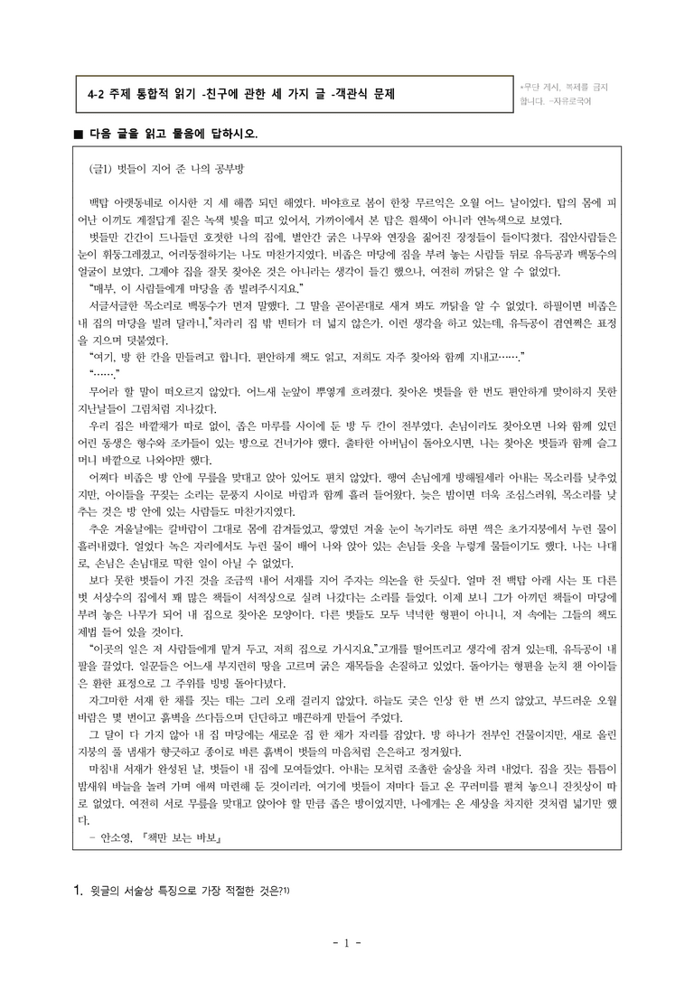 (공국2-미) 4-2 주제 통합적 읽기 -친구에 관한 세 가지 글 -객관식 (50문제)_preview_1