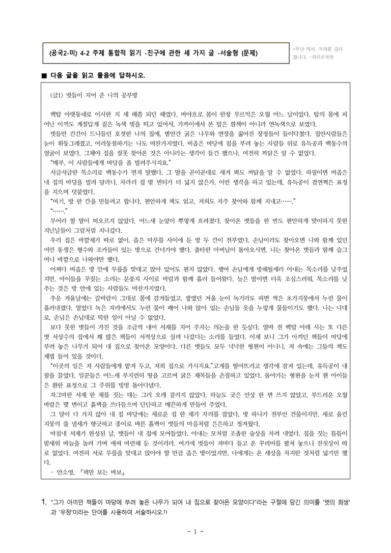 (공국2-미) 4-2 주제 통합적 읽기 -친구에 관한 세 가지 글 -서술형 (19문제)_preview_1
