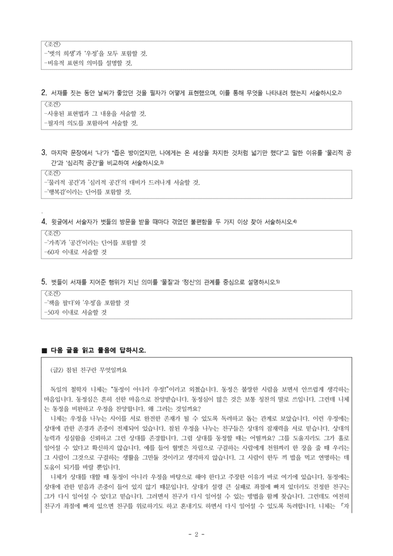 (공국2-미) 4-2 주제 통합적 읽기 -친구에 관한 세 가지 글 -서술형 (19문제)_preview_2