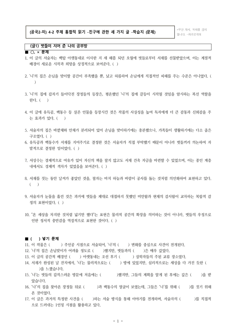 (공국2-미) 4-2 주제 통합적 읽기 -친구에 관한 세 가지 글 -학습지 (72문제)_preview_1