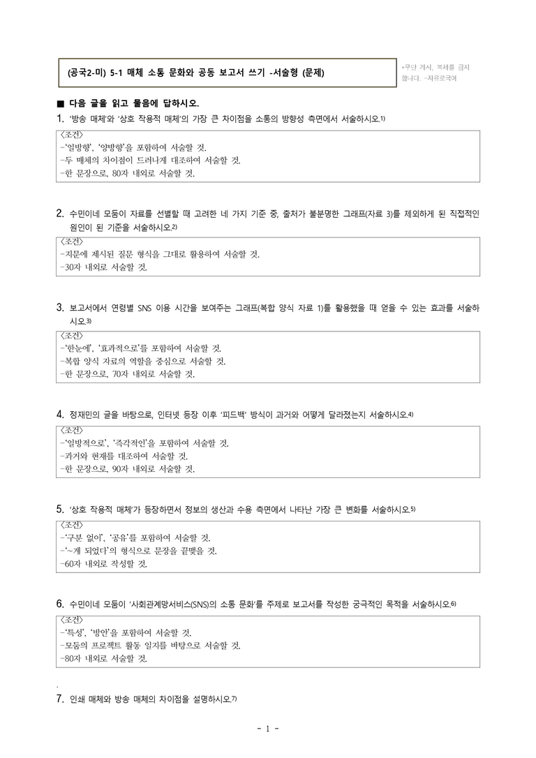 (공국2-미) 5-1 매체 소통 문화와 공동 보고서 쓰기 -서술형 (11문제)_preview_1