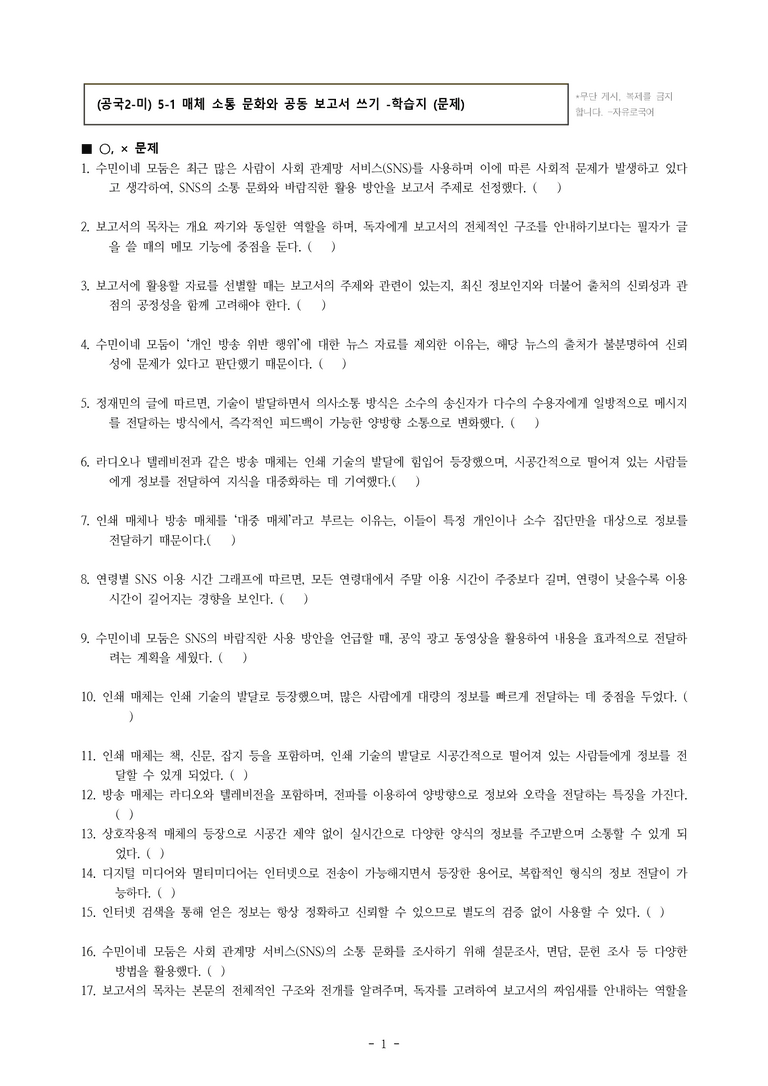 (공국2-미) 5-1 매체 소통 문화와 공동 보고서 쓰기 -학습지 (36문제)_preview_1