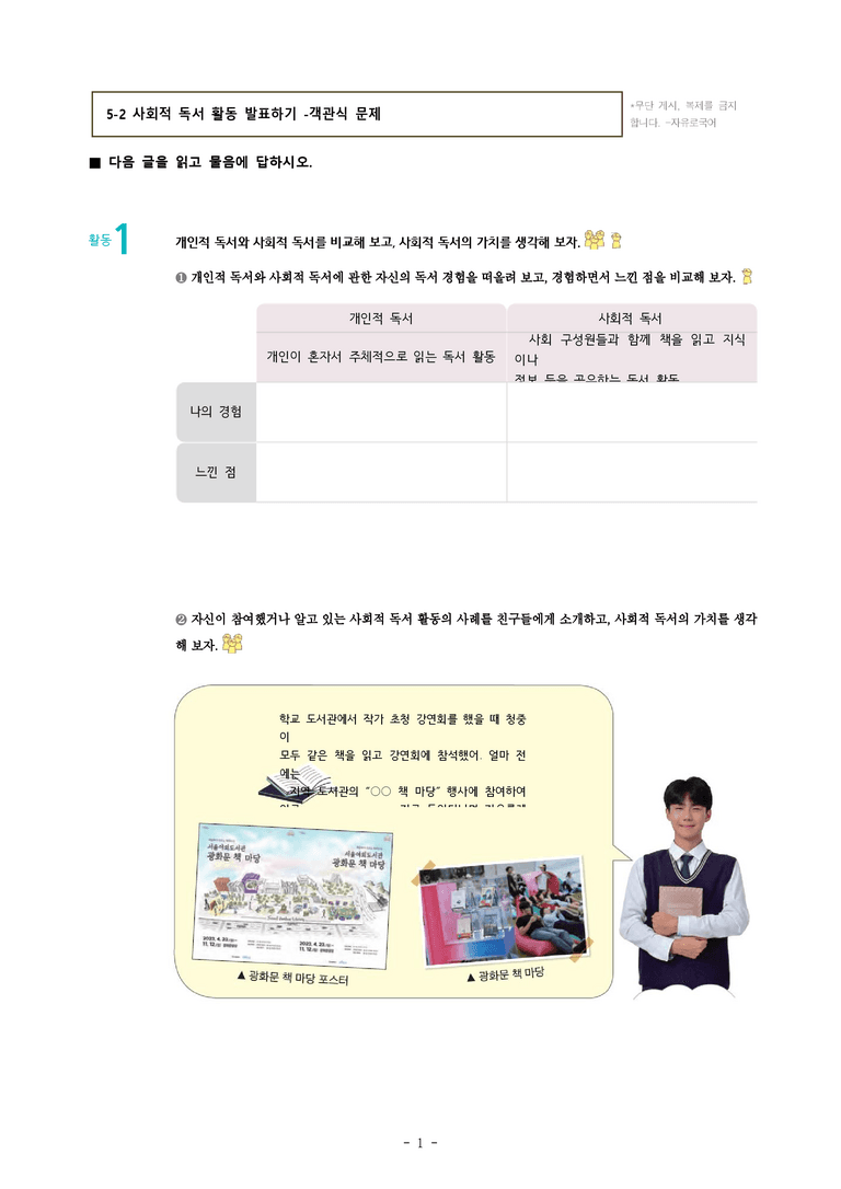 (공국2-미) 5-2 사회적 독서 활동 발표하기 -객관식 (15문제)_preview_1