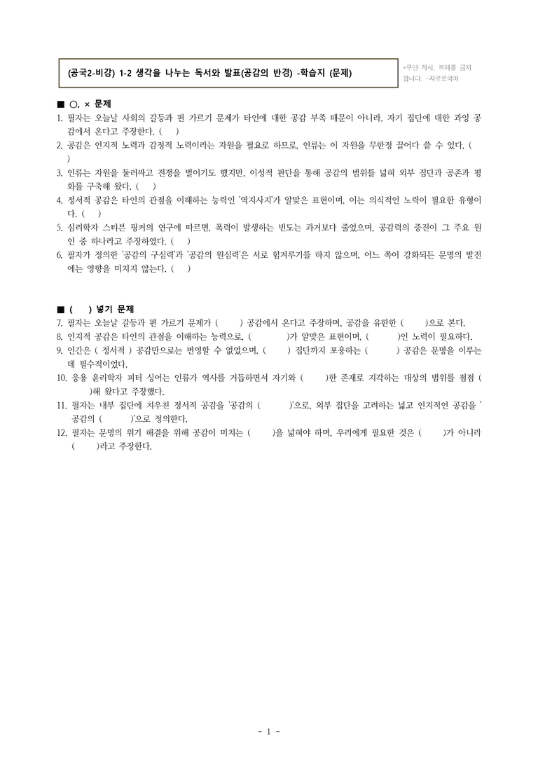 (공국2-비강) 1-2 생각을 나누는 독서와 발표(공감의 반경) -학습지 (12문제)_preview_1