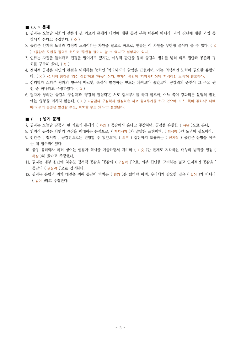 (공국2-비강) 1-2 생각을 나누는 독서와 발표(공감의 반경) -학습지 (12문제)_preview_2