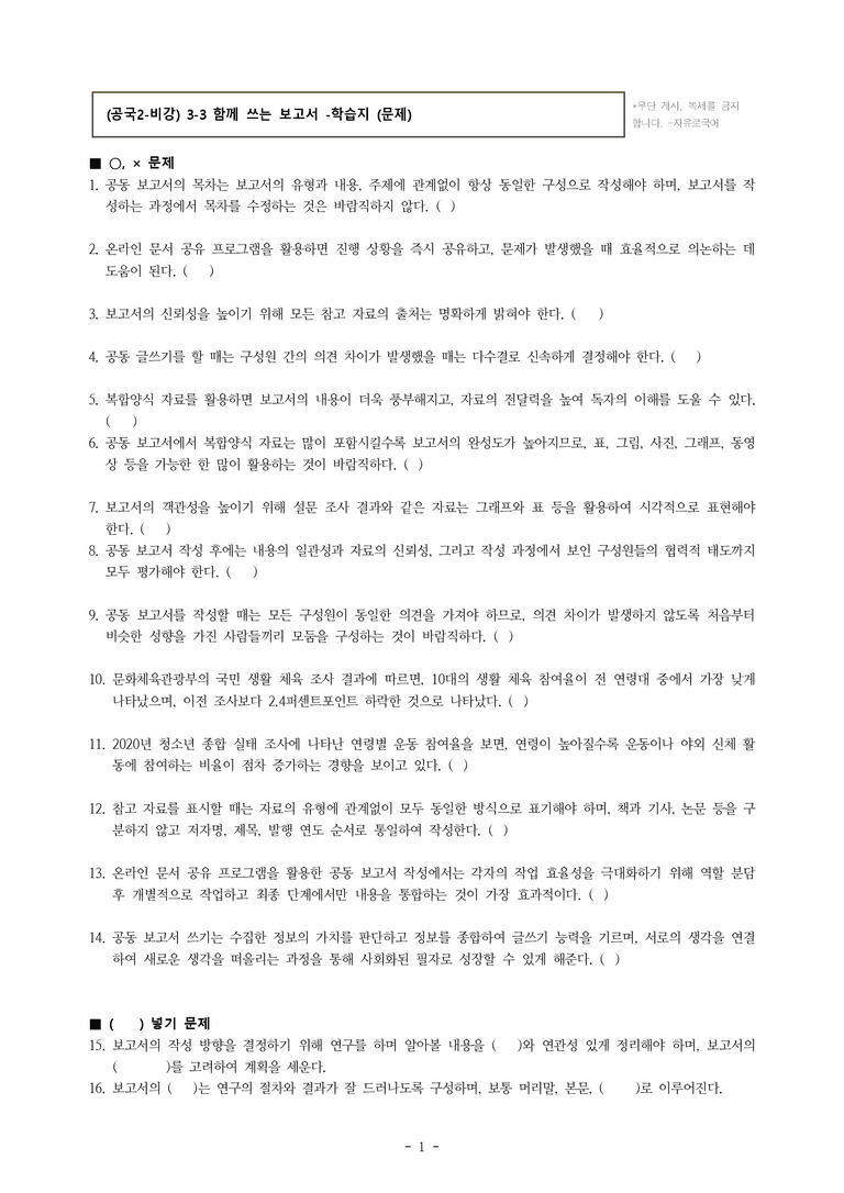 (공국2-비강) 3-3 함께 쓰는 보고서 -학습지 (32문제)_preview_1