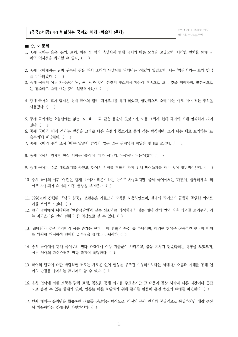 (공국2-비강) 4-1 변화하는 국어와 매체 -학습지 (54문제)_preview_1