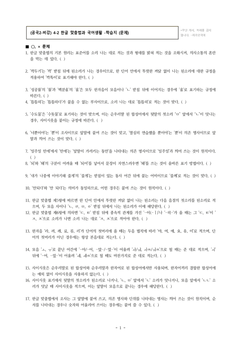 (공국2-비강) 4-2 한글 맞춤법과 국어생활 -학습지 (39문제)_preview_1