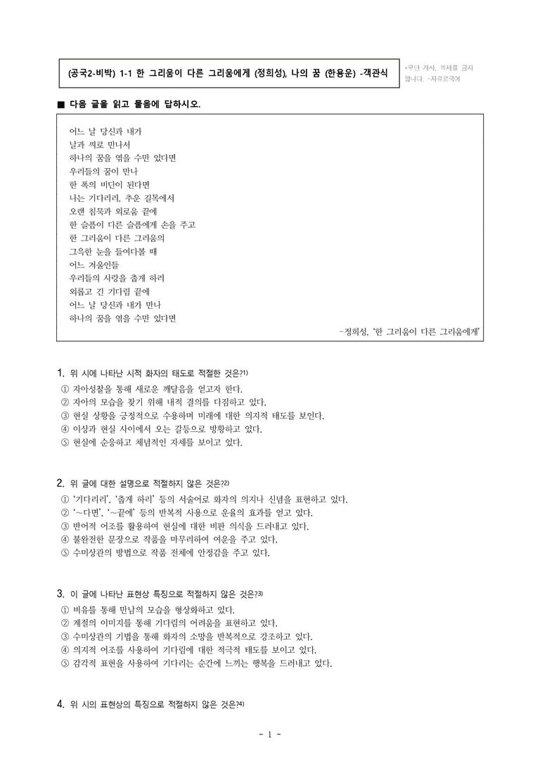 (공국2-비박) 1-1 한 그리움이 다른 그리움에게 (정희성), 나의 꿈 (한용운) -객관식 (37문제)_preview_1