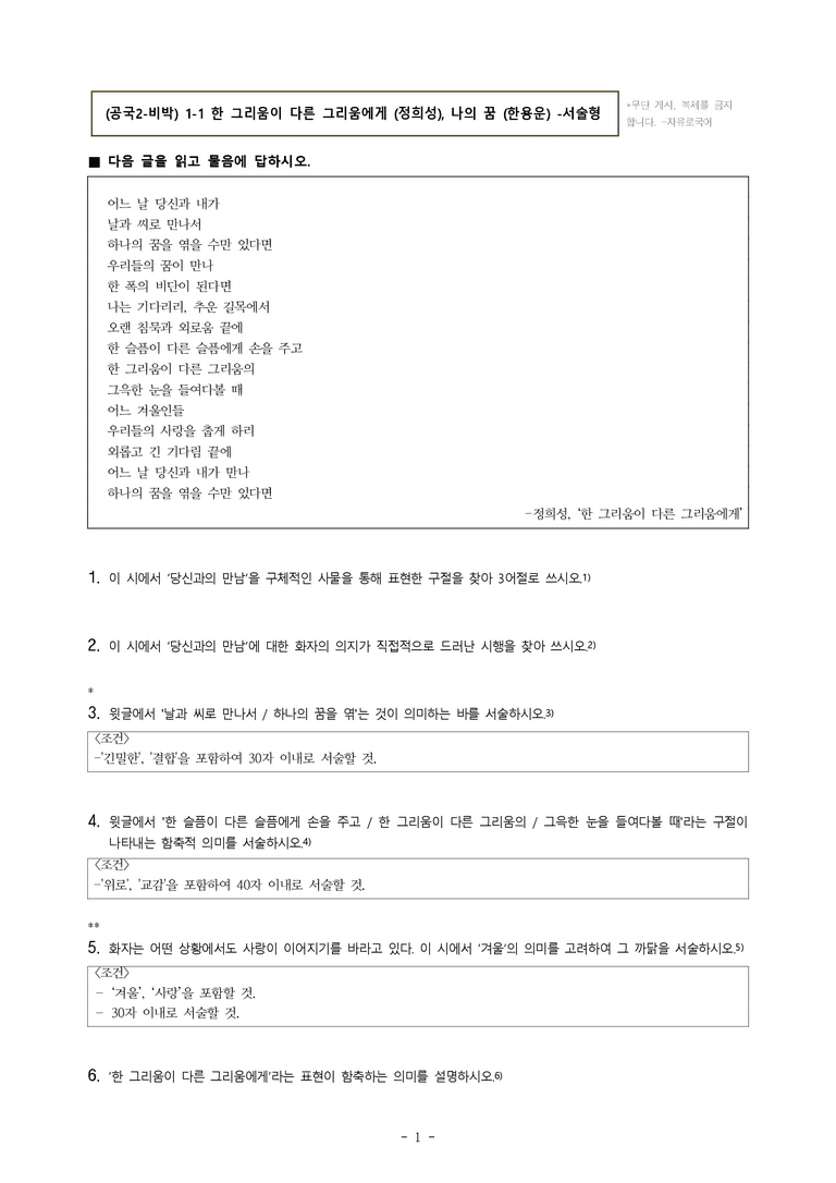 (공국2-비박) 1-1 한 그리움이 다른 그리움에게 (정희성), 나의 꿈 (한용운) -서술형 (13문제)_preview_1