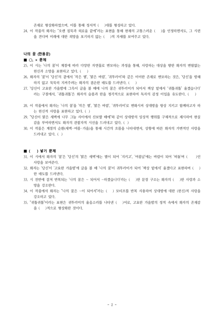 (공국2-비박) 1-1 한 그리움이 다른 그리움에게 (정희성), 나의 꿈 (한용운) -학습지 (35문제)_preview_2