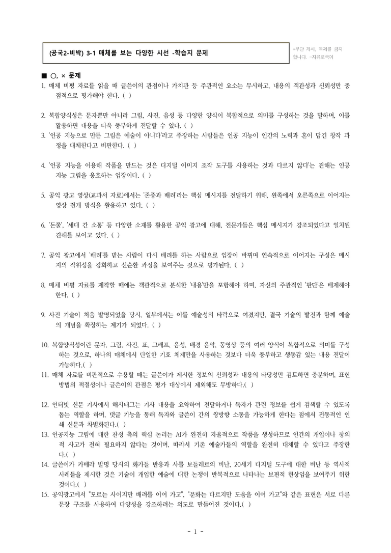 (공국2-비박) 3-1 매체를 보는 다양한 시선 -학습지 (40문제)_preview_1