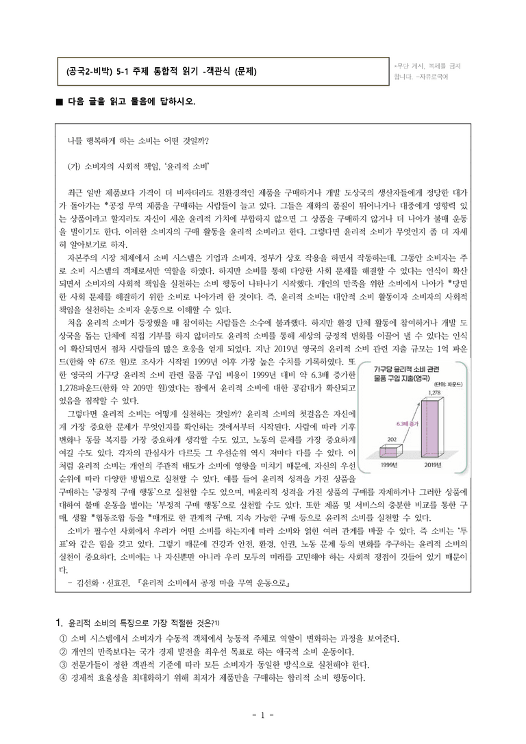 (공국2-비박) 5-1 주제 통합적 읽기(윤리적 소비, 합리적 소비, 아무것도 사지 않는 날) -객관식 (54문제)_preview_1