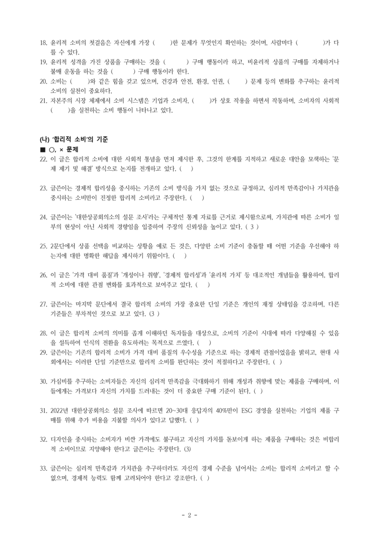 (공국2-비박) 5-1 주제 통합적 읽기(윤리적 소비, 합리적 소비, 아무것도 사지 않는 날) -학습지 (66문제)_preview_2