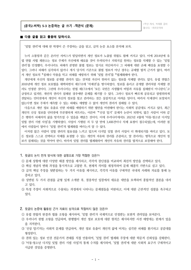 (공국2-비박) 5-3 논증하는 글 쓰기(잊힐 권리의 법제화) -객관식 (13문제)_preview_1