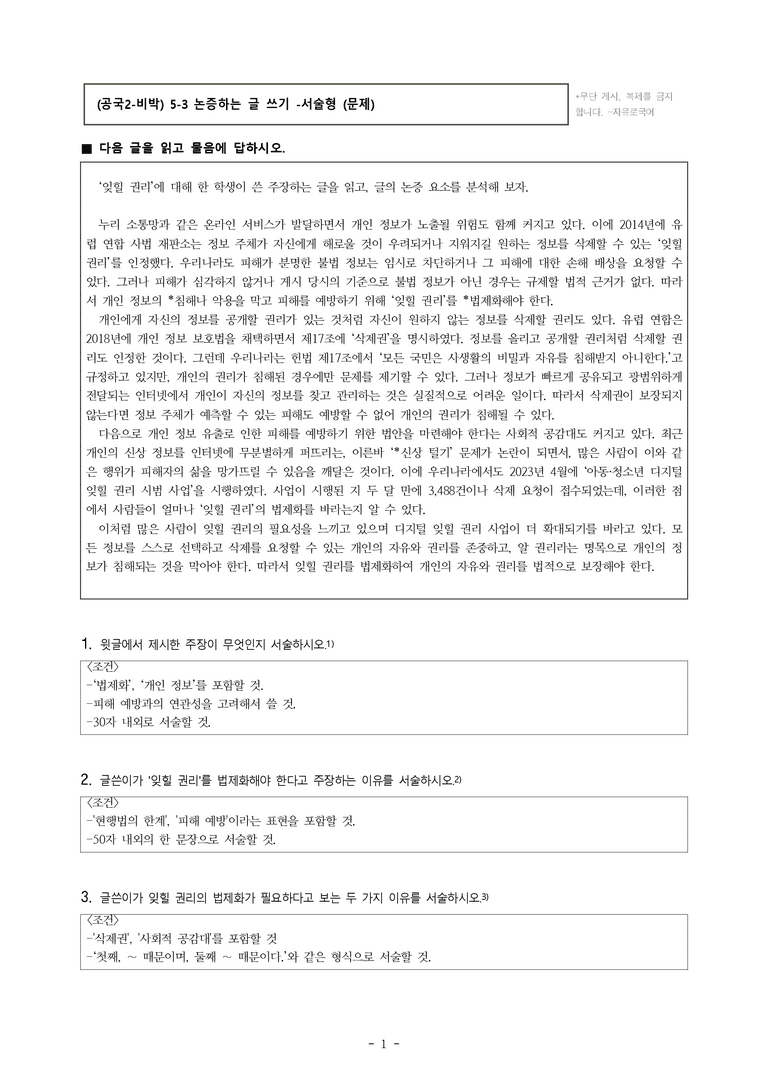 (공국2-비박) 5-3 논증하는 글 쓰기(잊힐 권리의 법제화) -서술형 (12문제)_preview_1