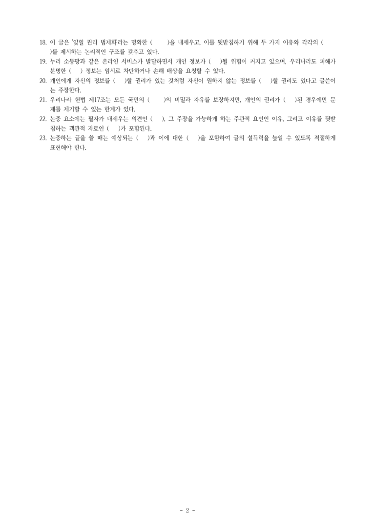 (공국2-비박) 5-3 논증하는 글 쓰기(잊힐 권리의 법제화) -학습지 (23문제)_preview_2