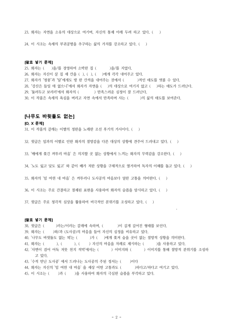 (공국2-창) 1-1 제망매가 (월명사), 십 년을 경영하여 (송순), 나무도 바윗돌도 없는 -학습지 (45문제)_preview_2