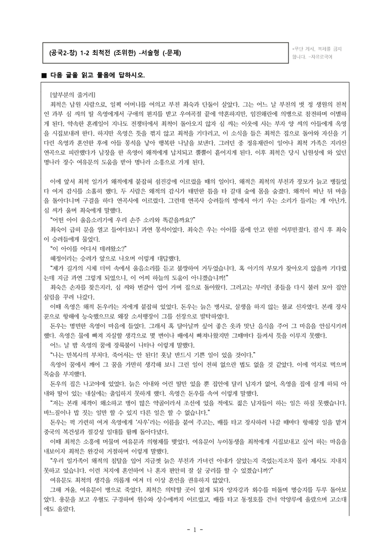 (공국2-창) 1-2 최척전 (조위한) -서술형 (15문제)_preview_1