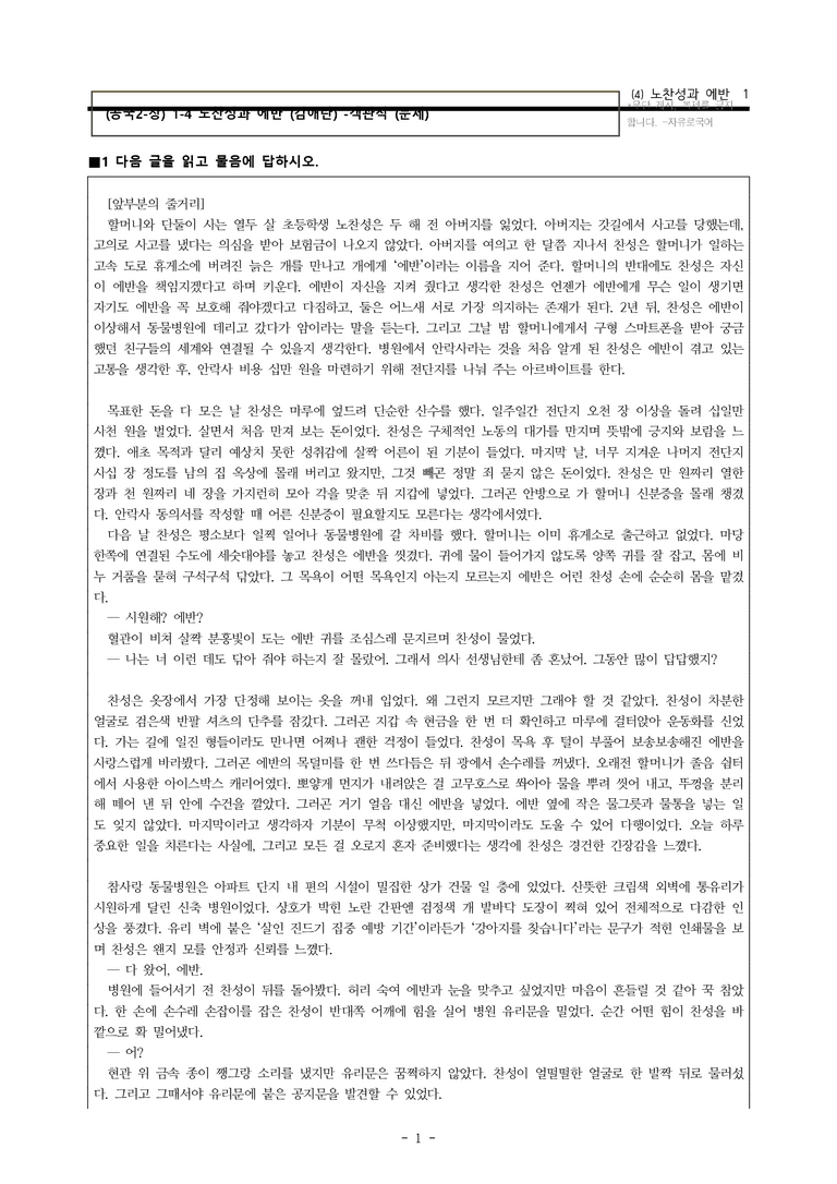 (공국2-창) 1-4 노찬성과 에반 (김애란) -객관식 (40문제)_preview_1