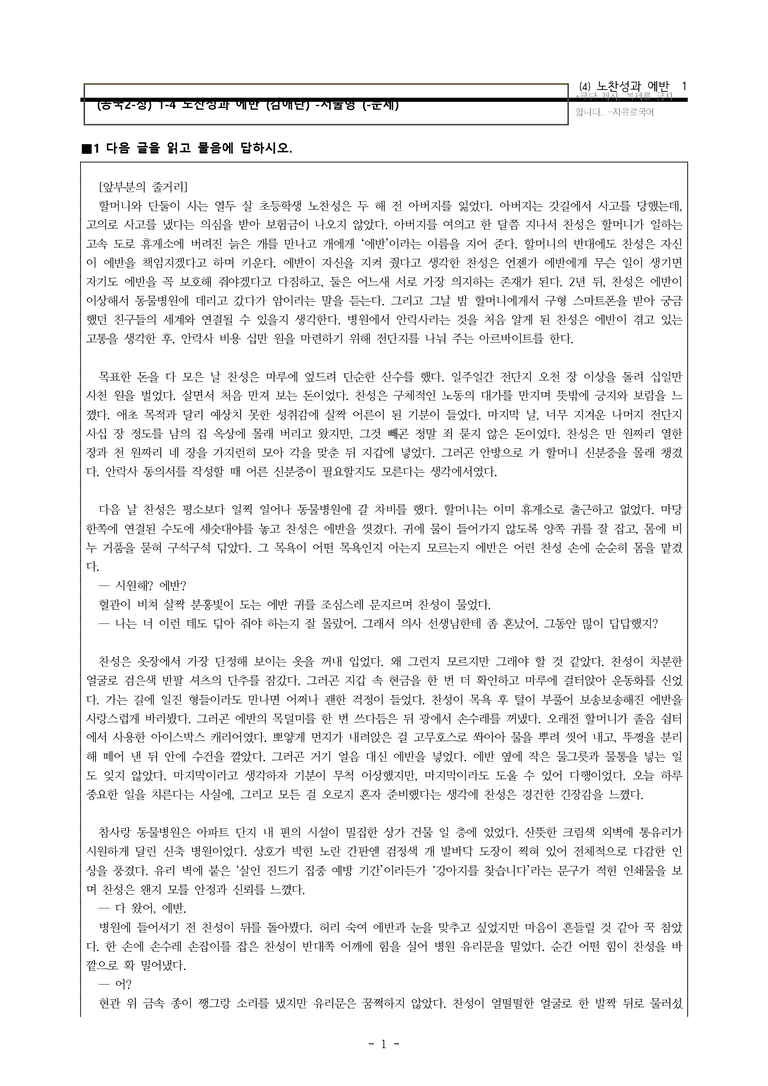 (공국2-창) 1-4 노찬성과 에반 (김애란) -서술형 (22문제)_preview_1