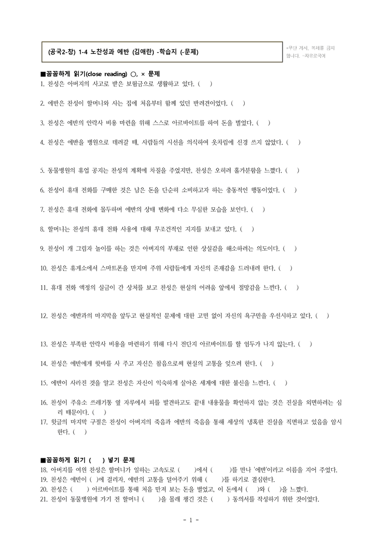 (공국2-창) 1-4 노찬성과 에반 (김애란) -학습지 (36문제)_preview_1