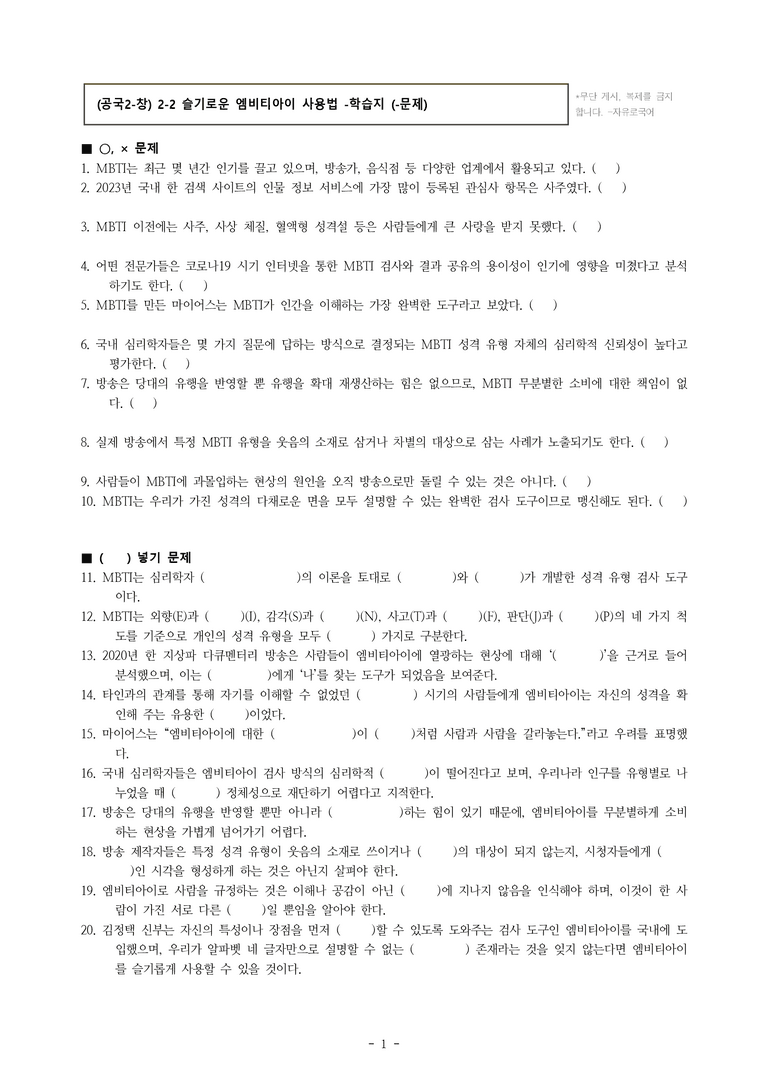 (공국2-창) 2-2 슬기로운 엠비티아이 사용법 -학습지 (20문제)_preview_1