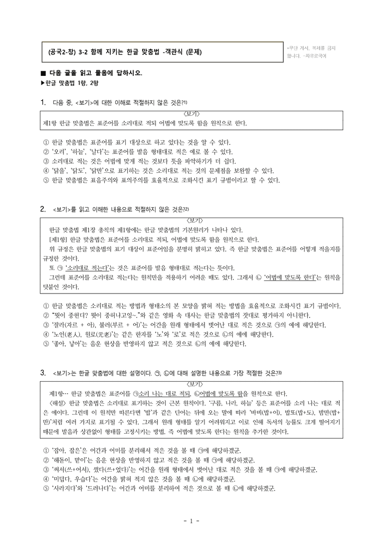 (공국2-창) 3-2 함께 지키는 한글 맞춤법 -객관식 (60문제)_preview_1